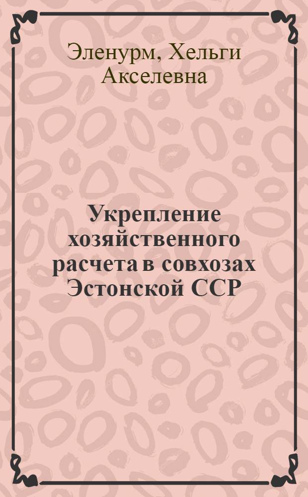 Укрепление хозяйственного расчета в совхозах Эстонской ССР : Автореферат дис. на соискание ученой степени кандидата экономических наук
