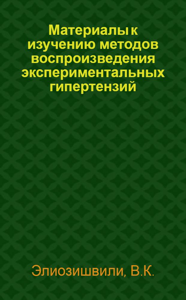 Материалы к изучению методов воспроизведения экспериментальных гипертензий : Автореферат дис. на соискание учен. степени кандидата мед. наук