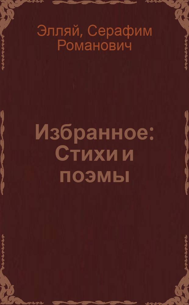 Избранное : Стихи и поэмы : Авториз. пер. с якут