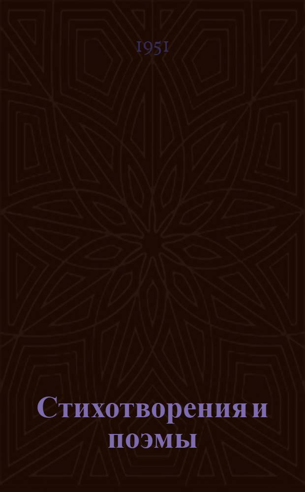 Стихотворения и поэмы : Авториз. пер. с якут