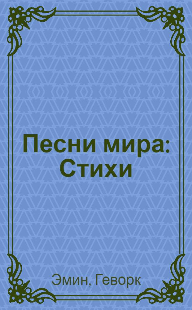 Песни мира : Стихи : Пер. с арм.