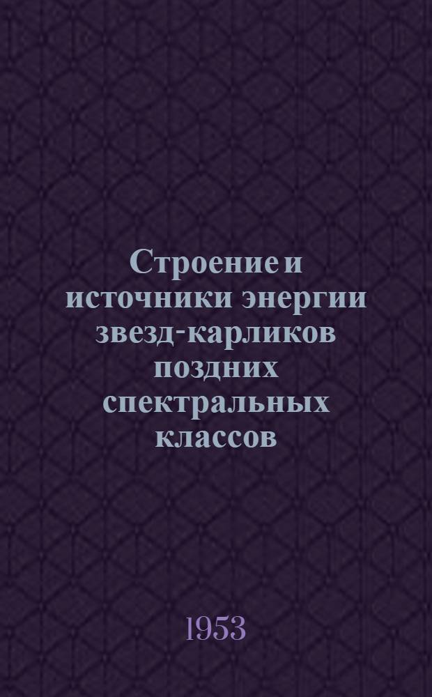 Строение и источники энергии звезд-карликов поздних спектральных классов : Автореферат дис. на соискание ученой степени кандидата физ.-мат. наук