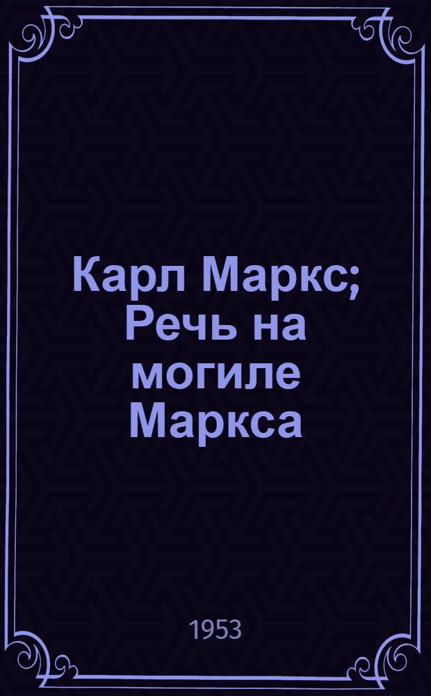 Карл Маркс; Речь на могиле Маркса