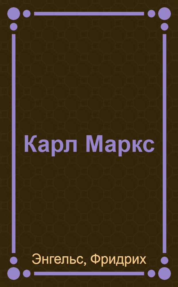 Карл Маркс