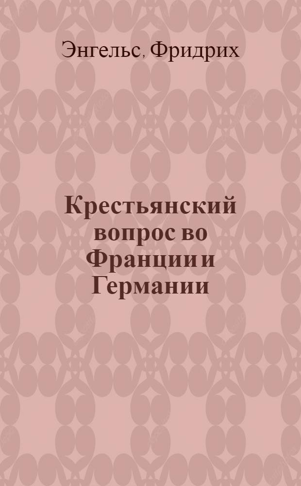 Крестьянский вопрос во Франции и Германии