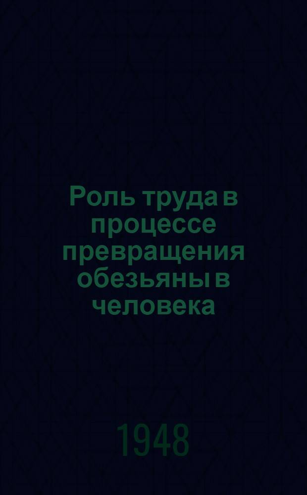 Роль труда в процессе превращения обезьяны в человека
