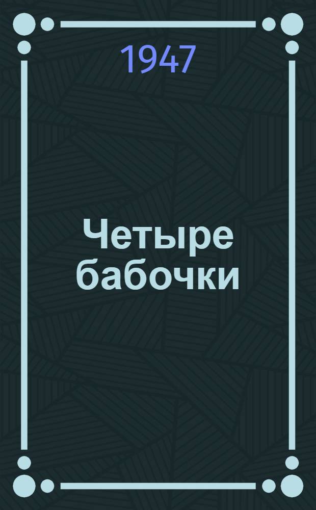 Четыре бабочки : С текстом : Для детей