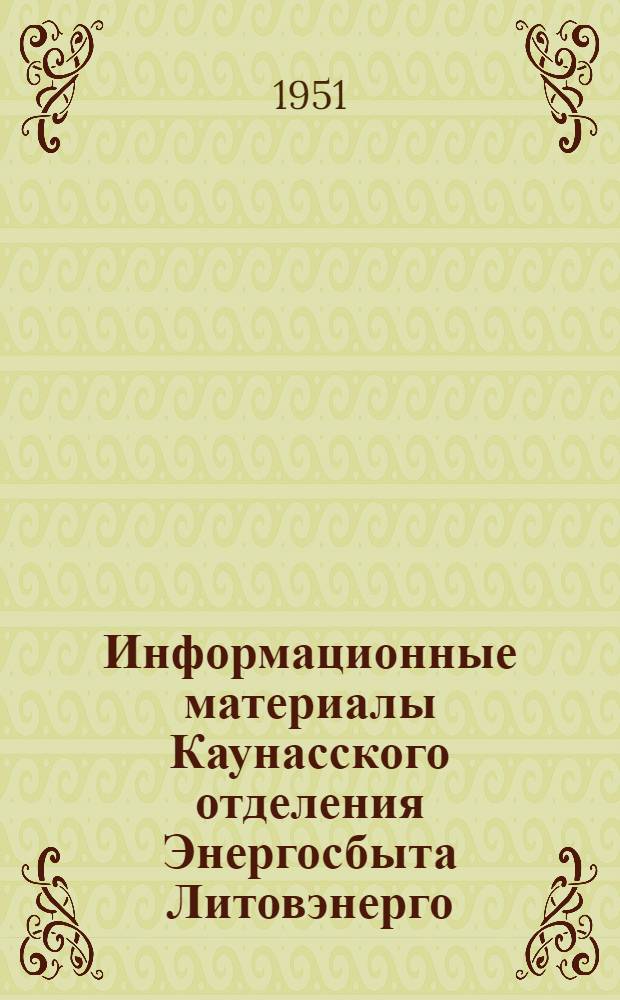 Информационные материалы Каунасского отделения Энергосбыта Литовэнерго