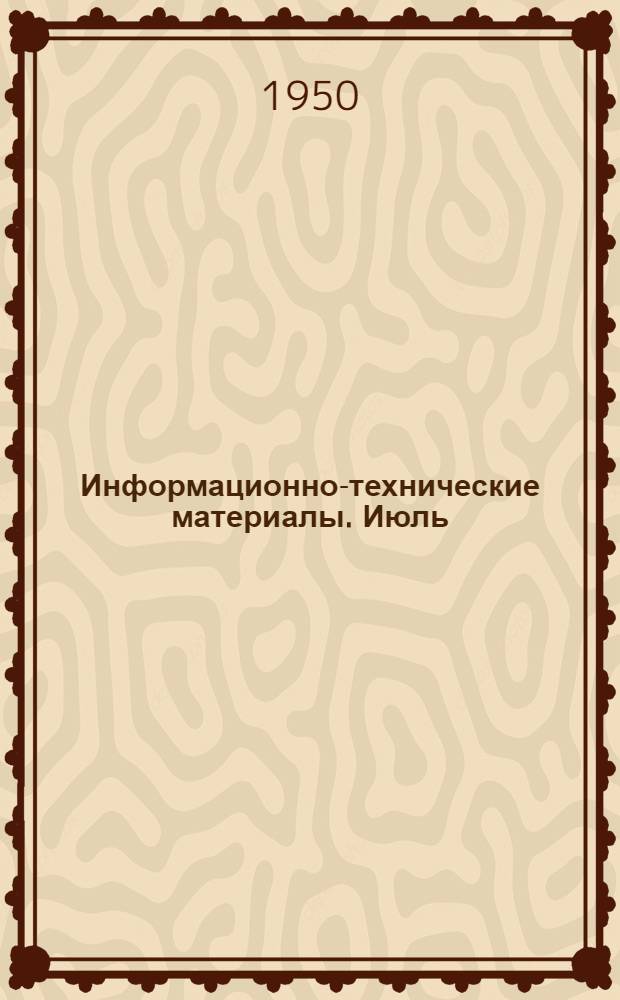 Информационно-технические материалы. Июль