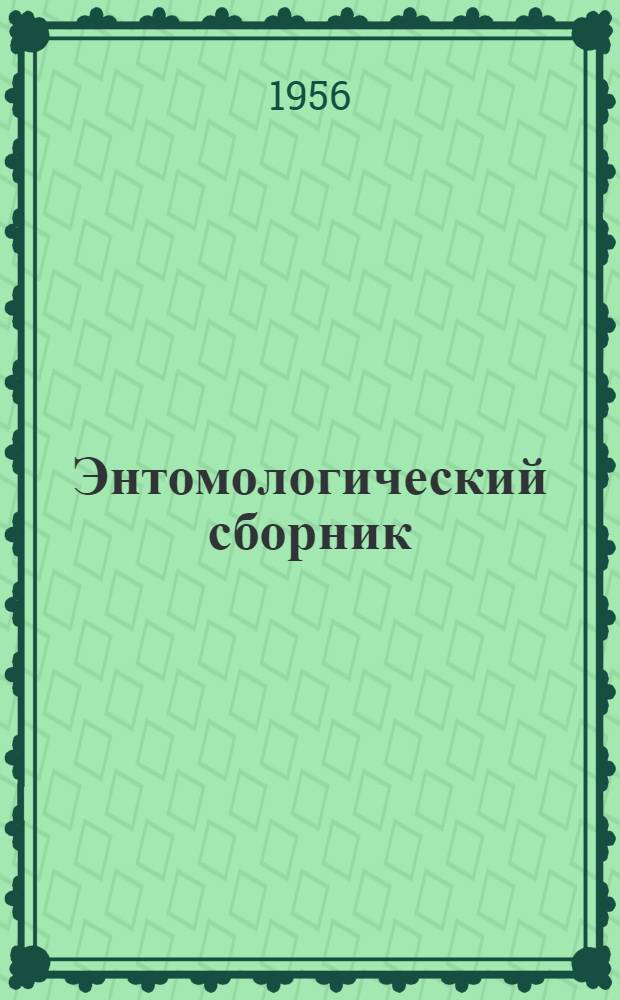 Энтомологический сборник