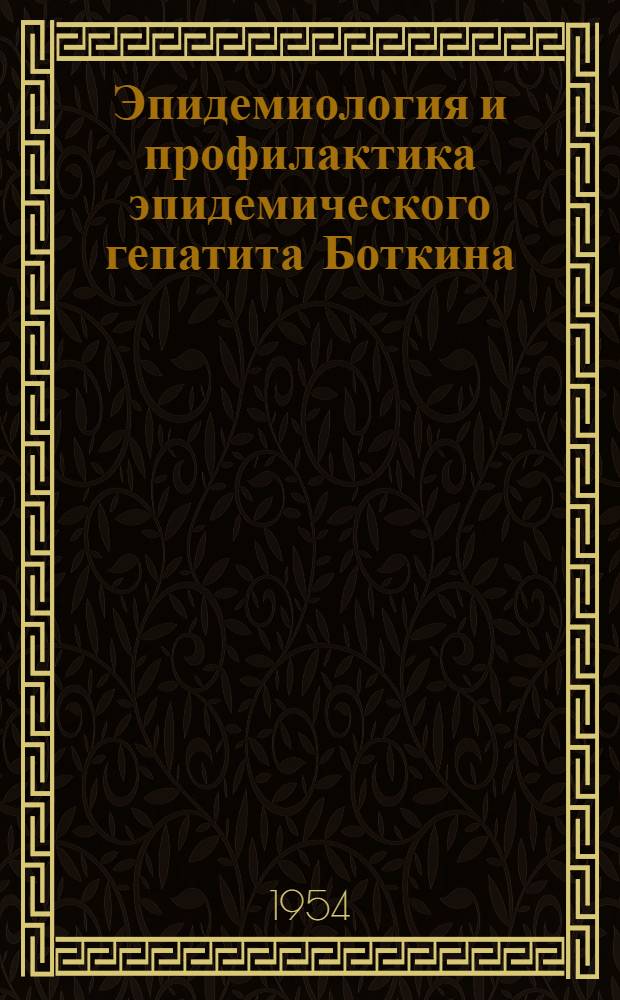Эпидемиология и профилактика эпидемического гепатита Боткина : Сборник