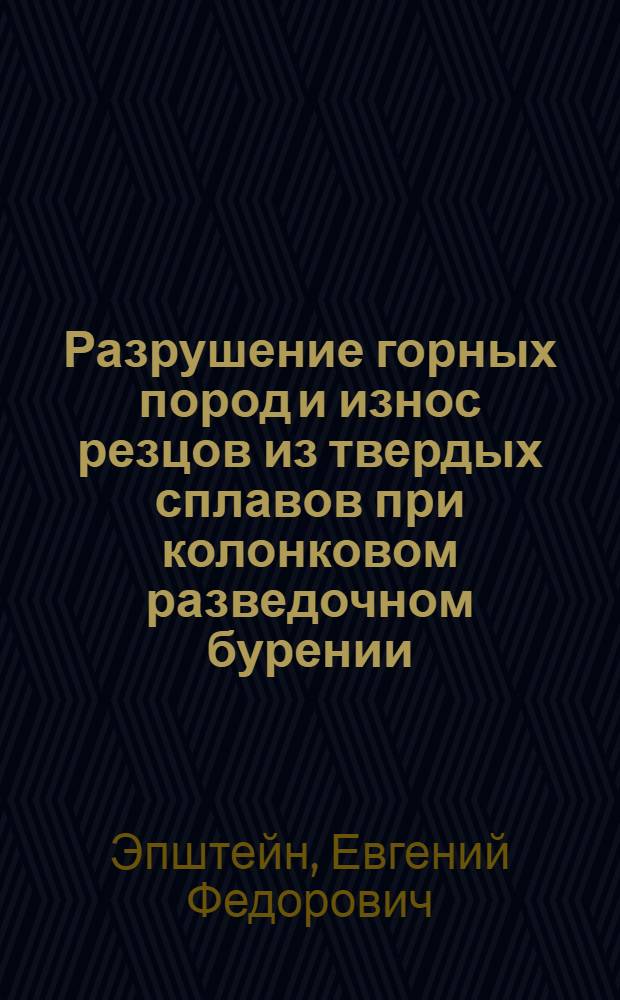 Разрушение горных пород и износ резцов из твердых сплавов при колонковом разведочном бурении : Автореферат дис., представленной на соискание ученой степени доктора технических наук