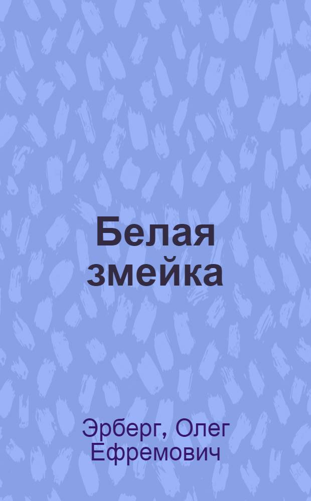 Белая змейка : Пьеса в 3 д., 8 карт., с прологом, по мотивам одноименной кит. легенды