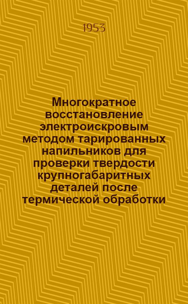 Многократное восстановление электроискровым методом тарированных напильников для проверки твердости крупногабаритных деталей после термической обработки