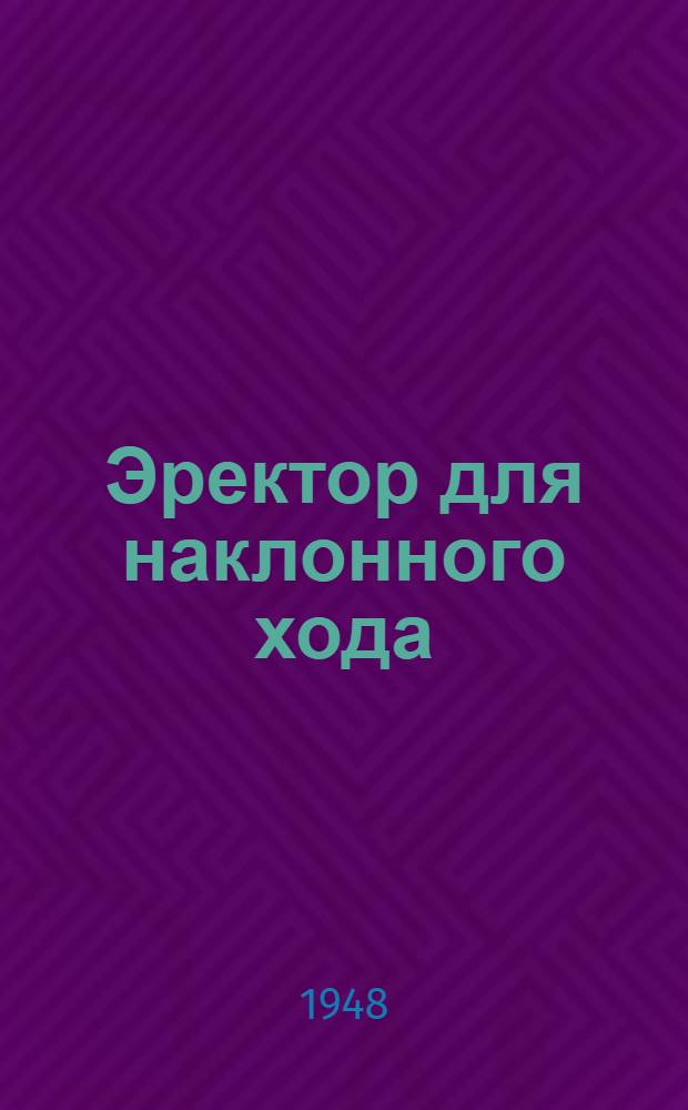Эректор для наклонного хода : Электрооборудование