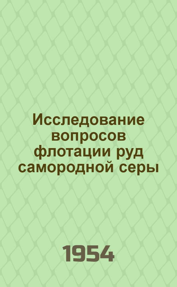 Исследование вопросов флотации руд самородной серы : Автореферат дис., представл. на соискание учен. степени кандидата техн. наук