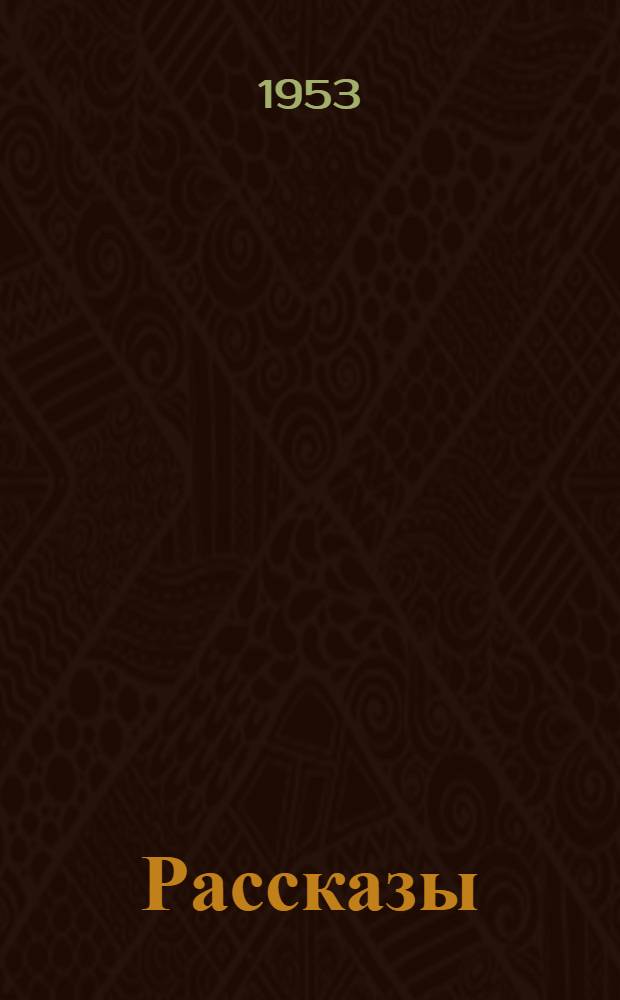 Рассказы