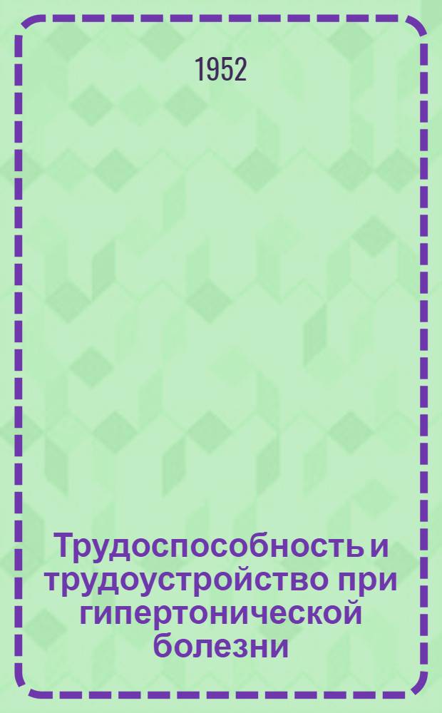 Трудоспособность и трудоустройство при гипертонической болезни : Автореферат дис. на соискание ученой степени кандидата медицинских наук