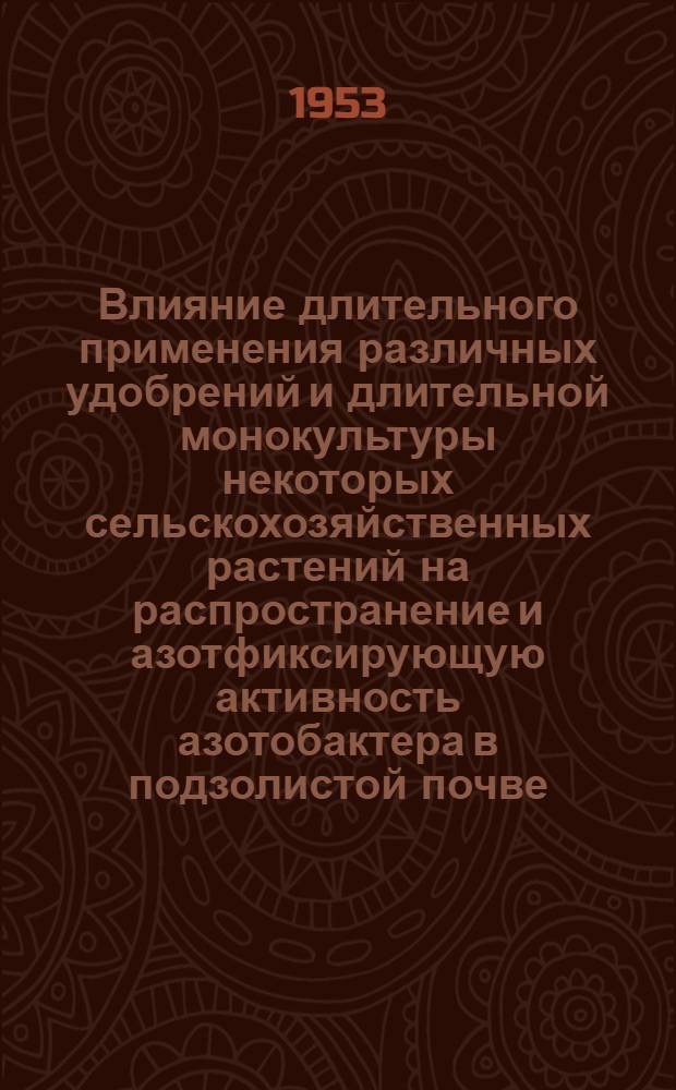 Влияние длительного применения различных удобрений и длительной монокультуры некоторых сельскохозяйственных растений на распространение и азотфиксирующую активность азотобактера в подзолистой почве : Автореферат дис. на соискание учен. степени кандидата биол. наук