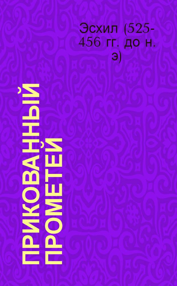 Прикованный Прометей : Трагедия : Для сред. школы