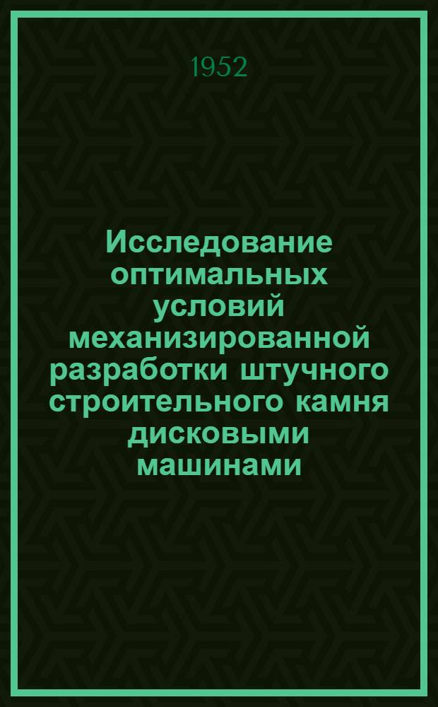 Исследование оптимальных условий механизированной разработки штучного строительного камня дисковыми машинами : Автореферат дис. на соискание ученой степени кандидата технических наук