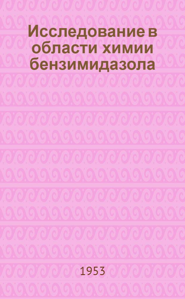 Исследование в области химии бензимидазола : Автореферат дис. на соискание учен. степени доктора хим. наук