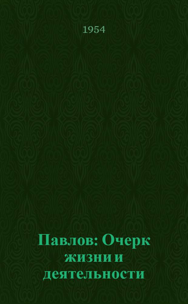 Павлов : Очерк жизни и деятельности : Для ст. возраста