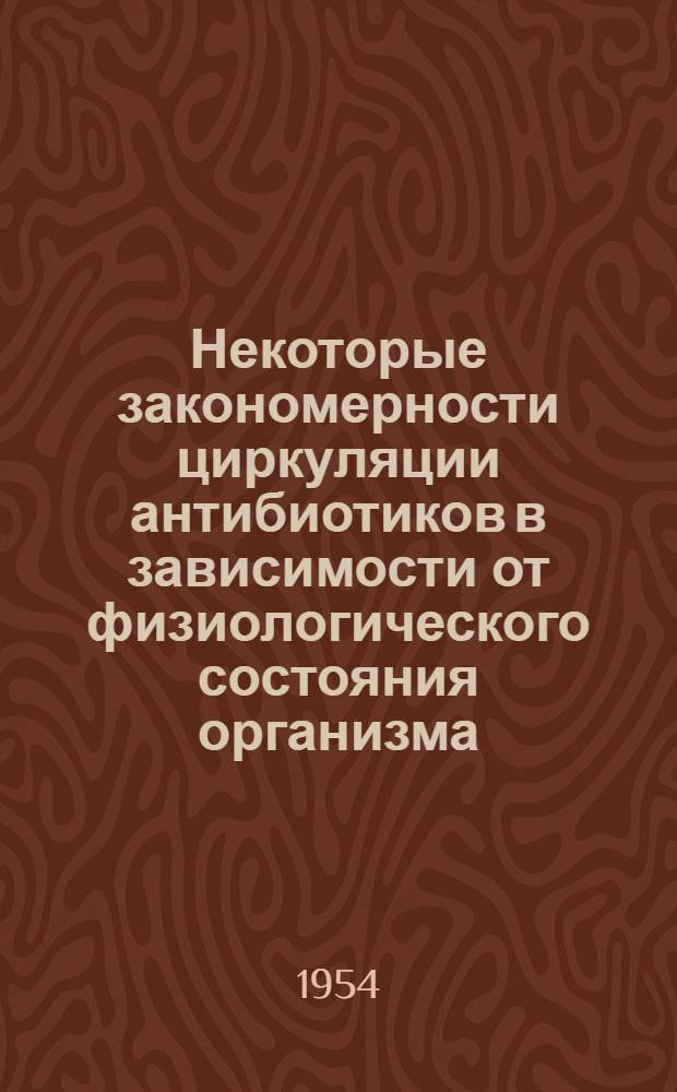 Некоторые закономерности циркуляции антибиотиков в зависимости от физиологического состояния организма : Автореферат дис. на соискание ученой степени доктора биологических наук