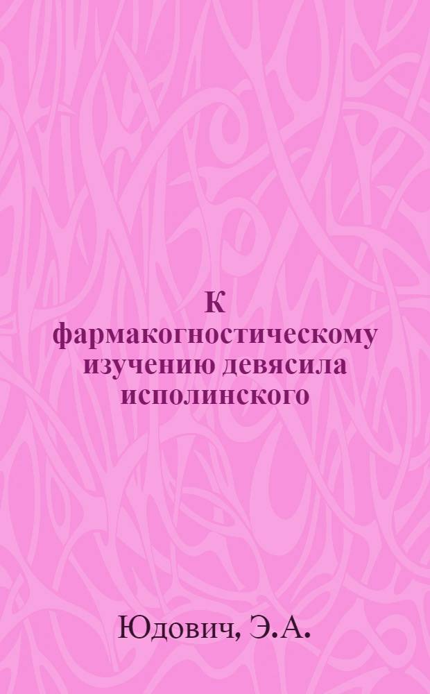К фармакогностическому изучению девясила исполинского : Автореферат дис. на соискание учен. степени кандидата фармацевт. наук
