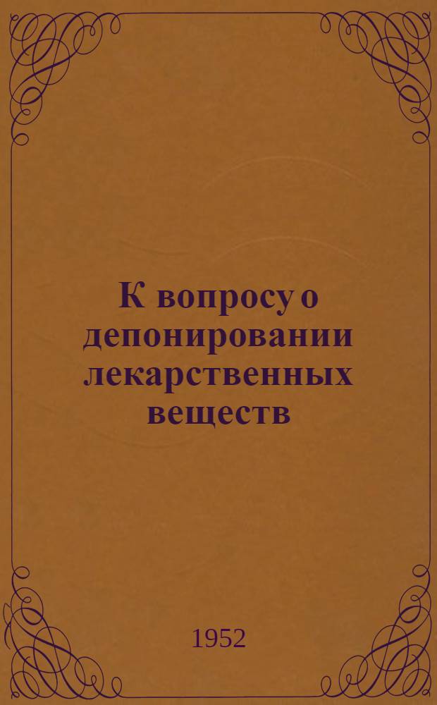 К вопросу о депонировании лекарственных веществ : (Применение ланолина в масляных депо-препаратах) : Автореф. дис. на соискание учен. степени канд. биол. наук