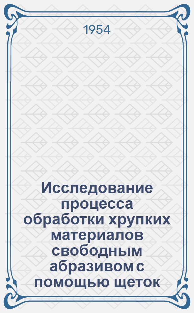 Исследование процесса обработки хрупких материалов свободным абразивом с помощью щеток : Автореферат дис. на соискание ученой степени кандидата технических наук