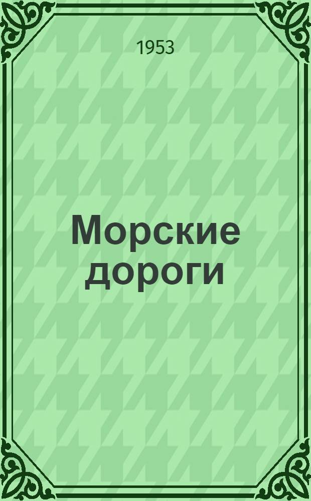 Морские дороги