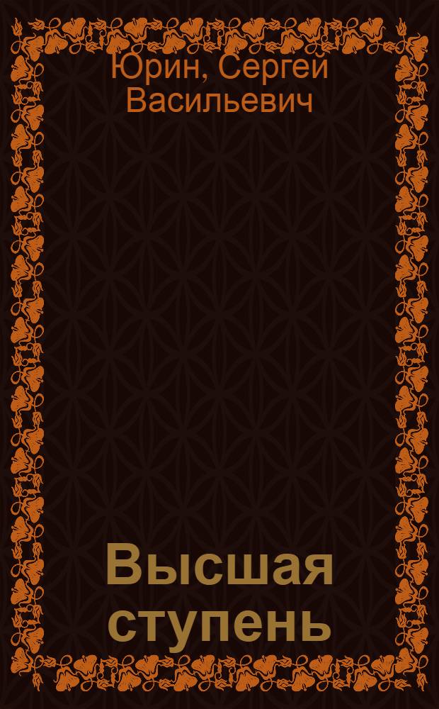 Высшая ступень : Очерки