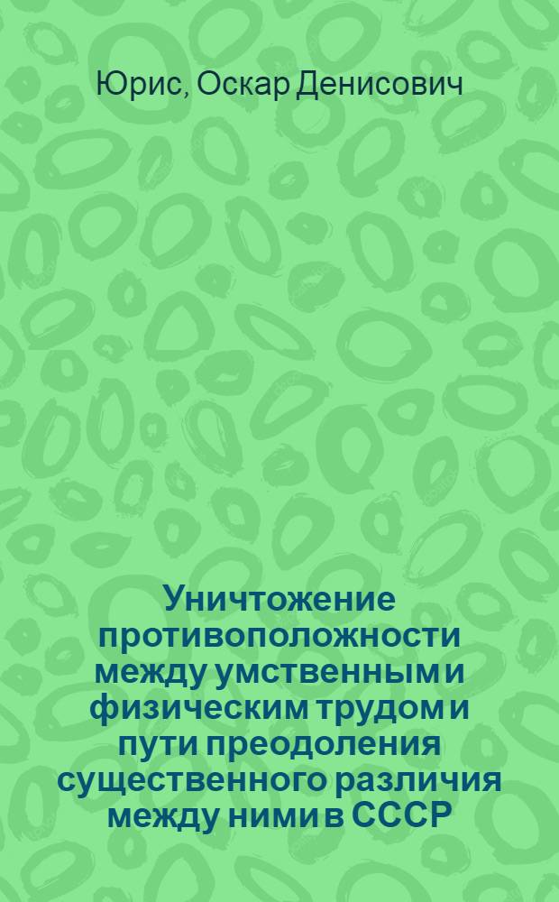 Уничтожение противоположности между умственным и физическим трудом и пути преодоления существенного различия между ними в СССР : Автореферат дис. на соискание учен. степени канд. филос. наук