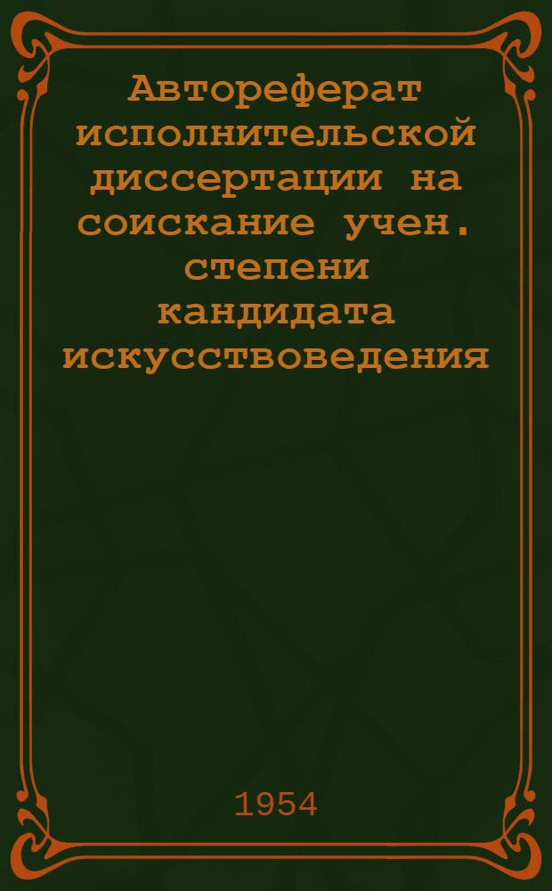 Автореферат исполнительской диссертации на соискание учен. степени кандидата искусствоведения. Теоретическая часть "Некоторые вопросы учебно-репетиционной работы профессионального хора"