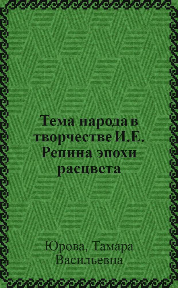 Тема народа в творчестве И.Е. Репина эпохи расцвета : Автореферат дис. на соискание ученой степени кандидата искусствоведческих наук