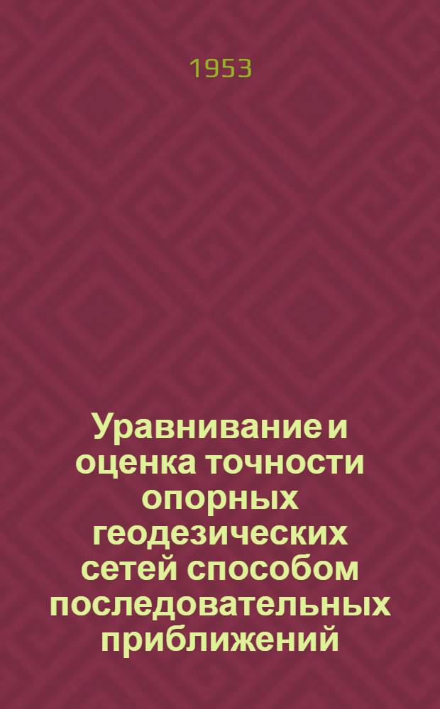 Уравнивание и оценка точности опорных геодезических сетей способом последовательных приближений : Автореферат дис. на соискание ученой степени кандидата технических наук