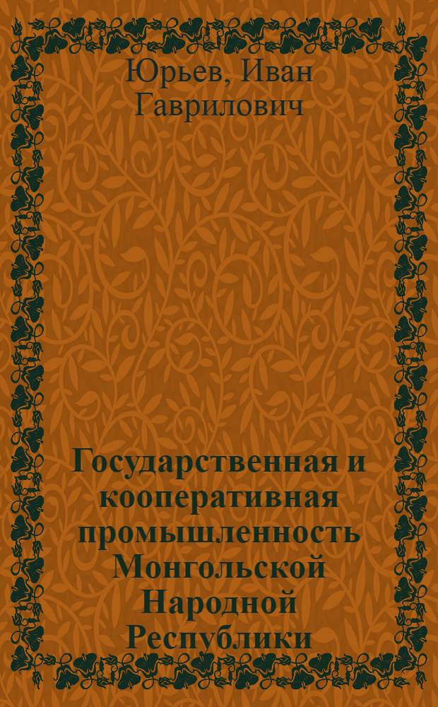 Государственная и кооперативная промышленность Монгольской Народной Республики : Автореферат дис. на соискание ученой степени кандидата экономических наук