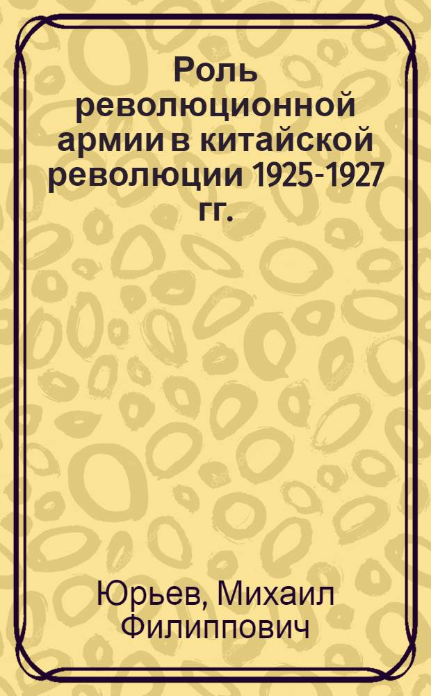 Роль революционной армии в китайской революции 1925-1927 гг. : Автореферат дис. на соискание ученой степени кандидата исторических наук