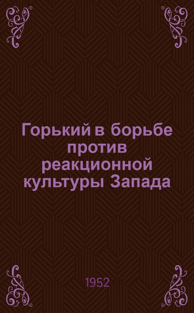 Горький в борьбе против реакционной культуры Запада : Автореферат дис. на соискание ученой степени кандидата филологических наук