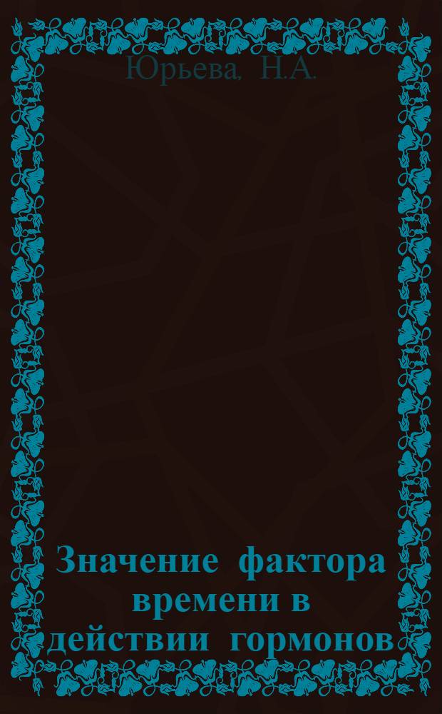 Значение фактора времени в действии гормонов (на примере действия адреналина на изолированное сердце) : Автореф. дис. на соискание учен. степени канд. мед. наук
