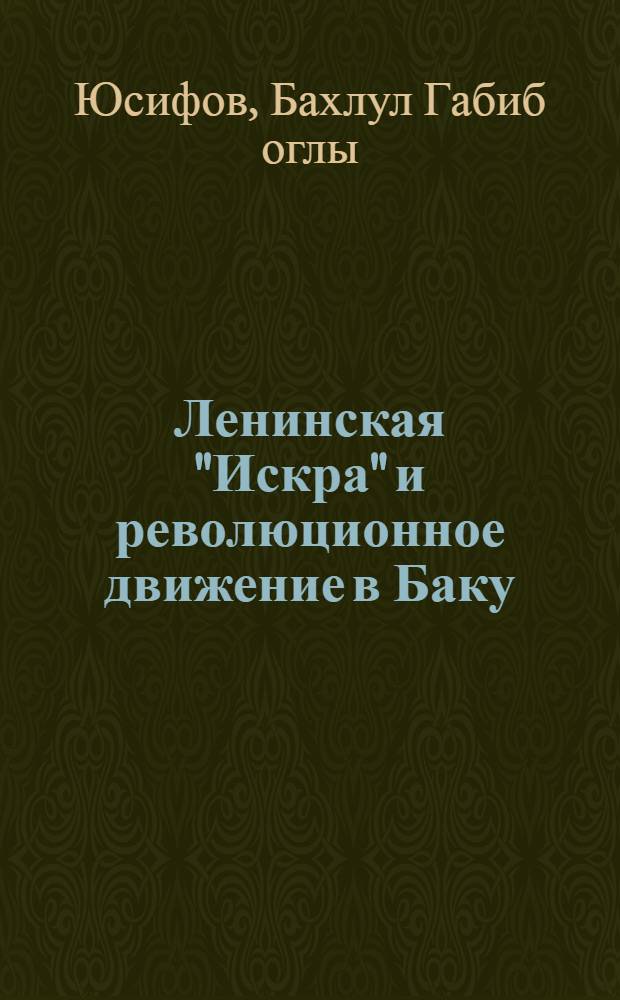 Ленинская "Искра" и революционное движение в Баку : Автореферат дис. на соискание учен. степени кандидата ист. наук