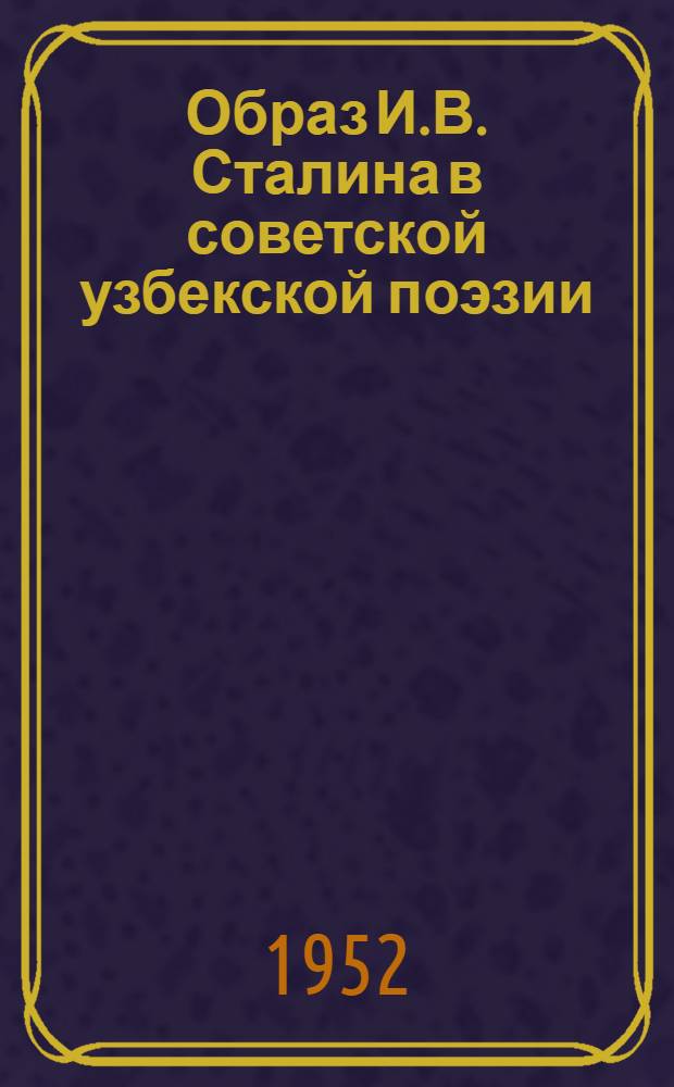 Образ И.В. Сталина в советской узбекской поэзии : Автореферат дис. на соискание ученой степени кандидата филологических наук