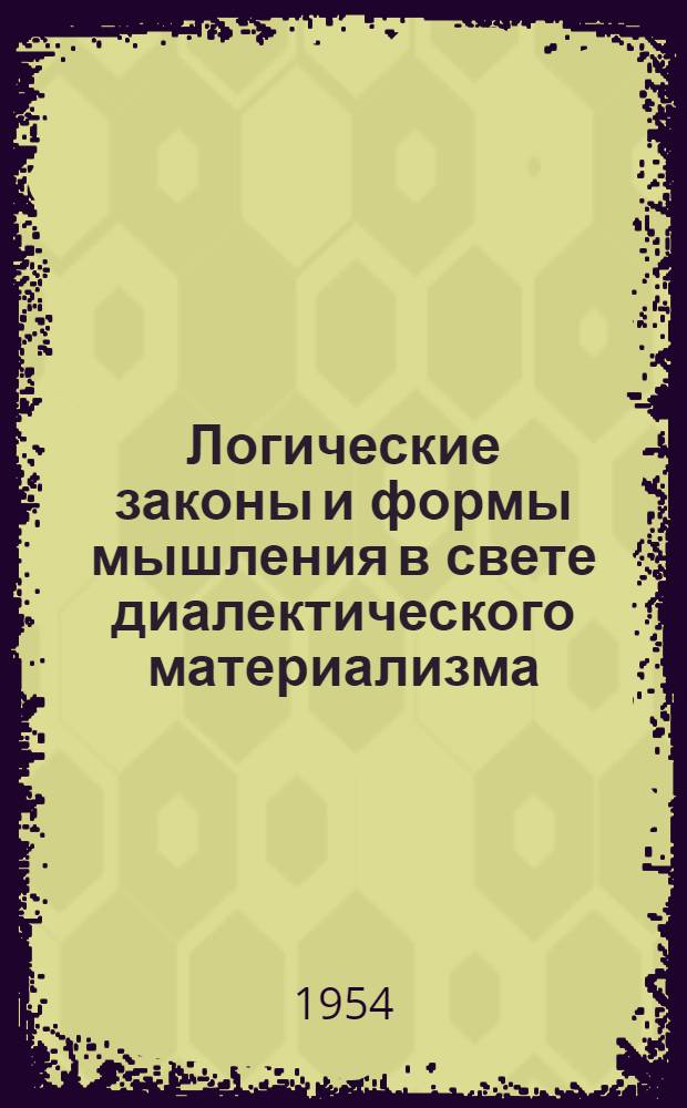 Логические законы и формы мышления в свете диалектического материализма : Автореферат дис. на соискание ученой степени кандидата философских наук