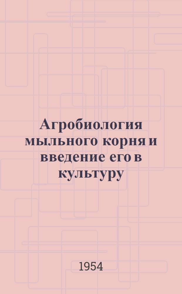 Агробиология мыльного корня и введение его в культуру : Автореферат дис. на соискание ученой степени кандидата биологических наук