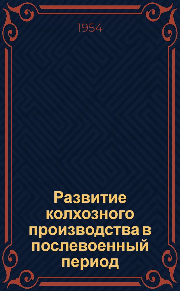 Развитие колхозного производства в послевоенный период : Автореферат дис. на соискание ученой степени кандидата экономических наук