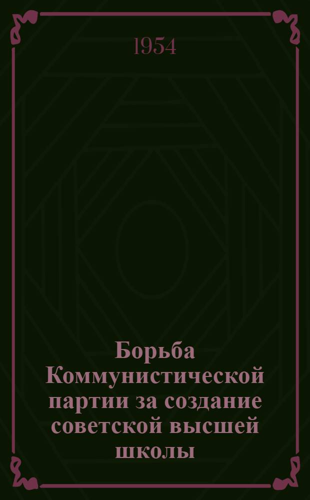 Борьба Коммунистической партии за создание советской высшей школы (1917-1920 гг.) : Автореферат дис. на соискание учен. степени кандидата ист. наук