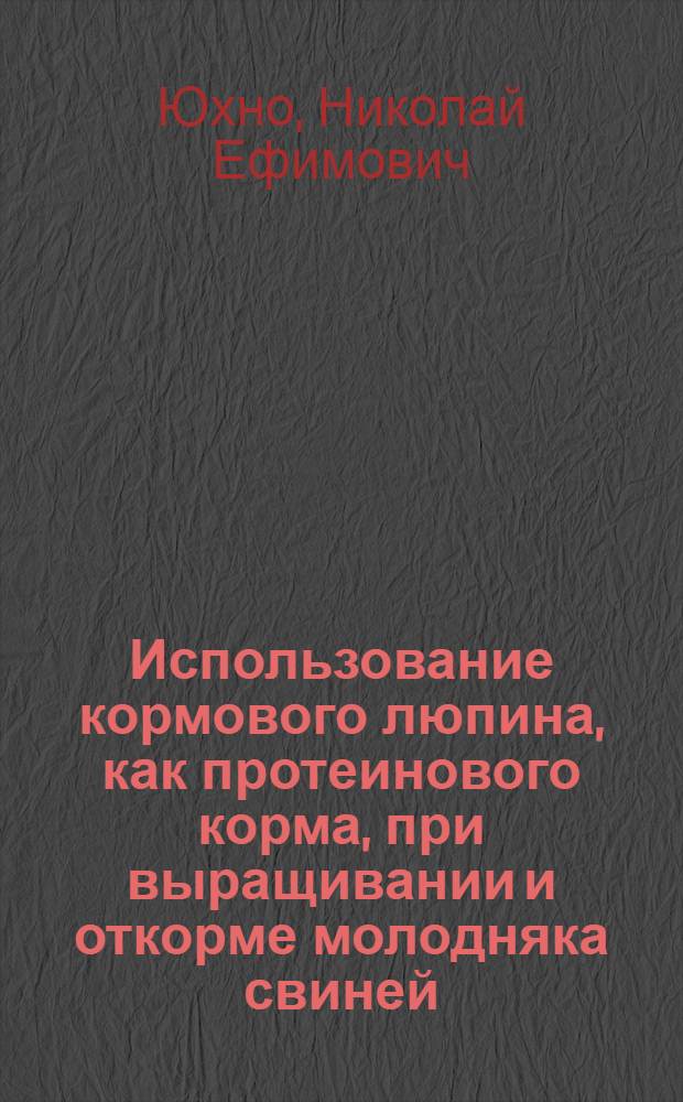 Использование кормового люпина, как протеинового корма, при выращивании и откорме молодняка свиней : Автореферат дис. на соискание учен. степени кандидата с.-х. наук