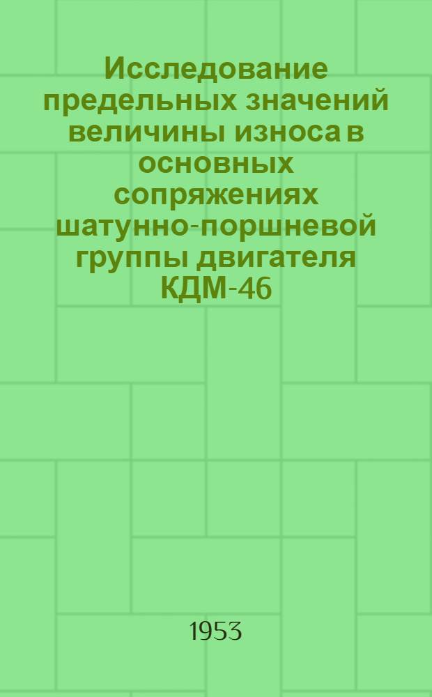 Исследование предельных значений величины износа в основных сопряжениях шатунно-поршневой группы двигателя КДМ-46 : Автореферат дис. на соискание учен. степени кандидата техн. наук