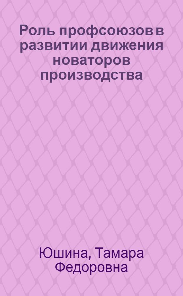 Роль профсоюзов в развитии движения новаторов производства (1935-1937 гг.) : По материалам ЦК профсоюзов рабочих хлопчатобумажной пром-сти : Автореферат дис. на соискание учен. степени кандидата ист. наук